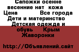 Сапожки осенне-весенние нат. кожа  › Цена ­ 1 470 - Все города Дети и материнство » Детская одежда и обувь   . Крым,Жаворонки